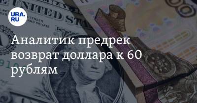 Аналитик предрек возврат доллара к 60 рублям