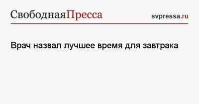 Андрей Бобровский - Врач назвал лучшее время для завтрака - svpressa.ru - Санкт-Петербург