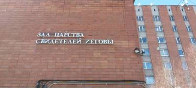 В Карелии начался суд над координатором деятельности ячейки запрещенной в России религиозной организации «Свидетелей Иеговы»