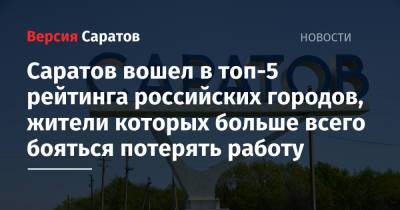 Саратов вошел в топ-5 рейтинга российских городов, жители которых больше всего бояться потерять работу