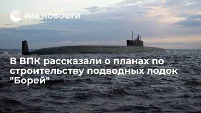 В ВПК рассказали о планах по строительству подводных лодок "Борей"
