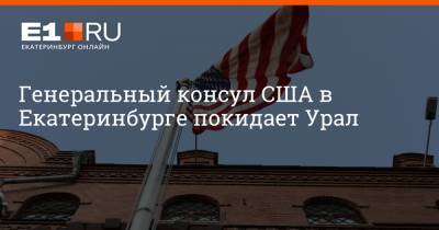 Генеральный консул США в Екатеринбурге покидает Урал - e1.ru - Екатеринбург