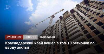 Краснодарский край вошел в топ-10 регионов по вводу жилья
