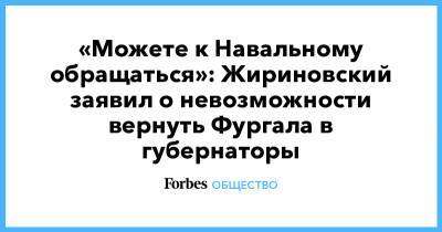«Можете к Навальному обращаться»: Жириновский заявил о невозможности вернуть Фургала в губернаторы