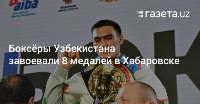 Боксёры Узбекистана завоевали 8 медалей в Хабаровске