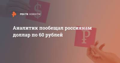 Аналитик пообещал россиянам доллар по 60 рублей