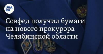 Совфед получил бумаги на нового прокурора Челябинской области
