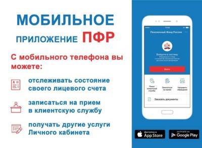 Астраханцы смогут использовать мобильное приложение Пенсионного фонда