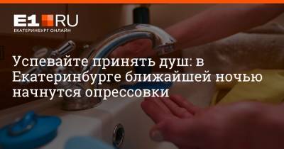 Успевайте принять душ: в Екатеринбурге ближайшей ночью начнутся опрессовки