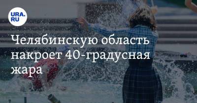Челябинскую область накроет 40-градусная жара. Экстренное предупреждение МЧС