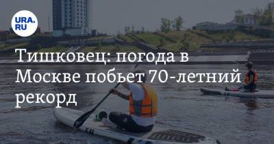 Тишковец: погода в Москве побьет 70-летний рекорд