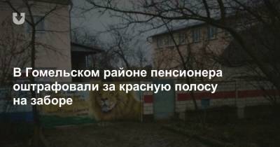 В Гомельском районе пенсионера оштрафовали за красную полосу на заборе