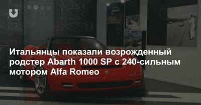 Итальянцы показали возрожденный родстер Abarth 1000 SP с 240-сильным мотором Alfa Romeo
