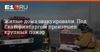 Жилые дома эвакуировали. Под Екатеринбургом произошел крупный пожар