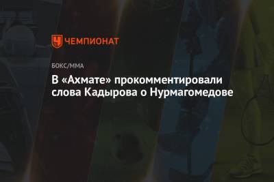 В «Ахмате» прокомментировали слова Кадырова о Нурмагомедове