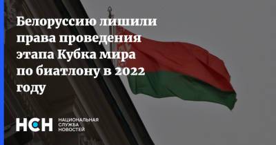 Белоруссию лишили права проведения этапа Кубка мира по биатлону в 2022 году