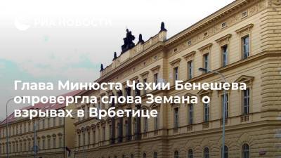 Глава Минюста Чехии Бенешева опровергла слова Земана о взрывах в Врбетице