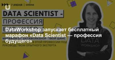 DataWorkshop запускает бесплатный марафон «Data Scientist — профессия будущего»