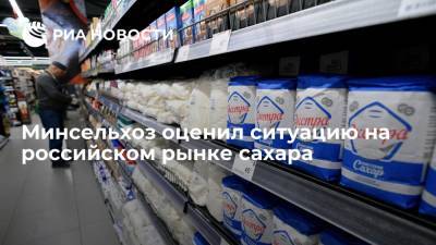 Минсельхоз оценил ситуацию на российском рынке сахара