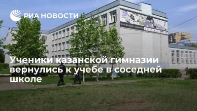 Ученики казанской гимназии вернулись к учебе в соседней школе