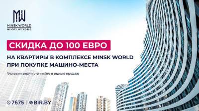 СУПЕРАКЦИЯ в Minsk World! Покупайте машино-место и получайте СКИДКУ на покупку квартиры! До 100 евро за квадратный метр!
