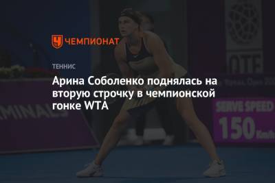 Арина Соболенко поднялась на вторую строчку в чемпионской гонке WTA