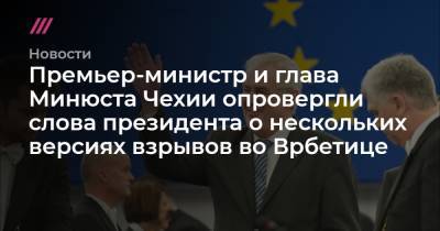 Премьер-министр и глава Минюста Чехии опровергли слова президента о нескольких версиях взрывов во Врбетице
