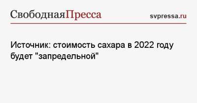 Дмитрий Песков - Дмитрий Рылько - Источник: стоимость сахара в 2022 году будет «запредельной» - svpressa.ru