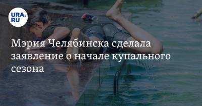 Мэрия Челябинска сделала заявление о начале купального сезона