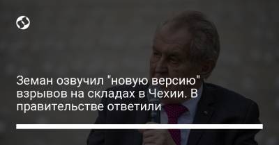 Земан озвучил "новую версию" взрывов на складах в Чехии. В правительстве ответили