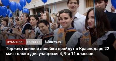 Торжественные линейки пройдут в Краснодаре 22 мая только для учащихся 4, 9 и 11 классов
