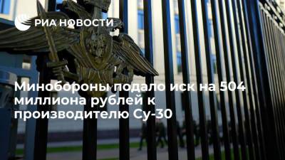 Минобороны подало иск на 504 миллиона рублей к производителю Су-30
