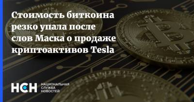 Стоимость биткоина резко упала после слов Маска о продаже криптоактивов Tesla