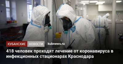 418 человек проходят лечение от коронавируса в инфекционных стационарах Краснодара
