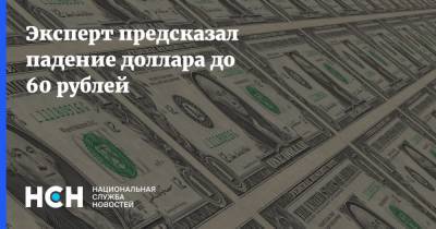 Эксперт предсказал падение доллара до 60 рублей