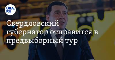 Свердловский губернатор отправится в предвыборный тур