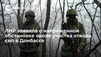 ЛНР заявила о напряженной обстановке около участка отвода сил в Донбассе