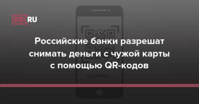 Российские банки разрешат снимать деньги с чужой карты с помощью QR-кодов