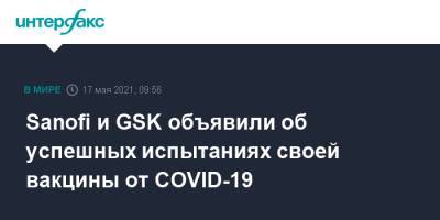 Sanofi и GSK объявили об успешных испытаниях своей вакцины от COVID-19