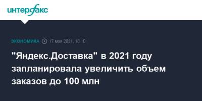 "Яндекс.Доставка" в 2021 году запланировала увеличить объем заказов до 100 млн