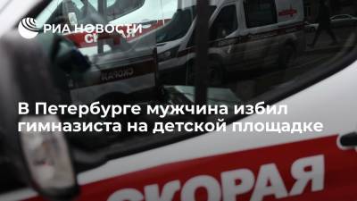 В Петербурге мужчина избил гимназиста на детской площадке
