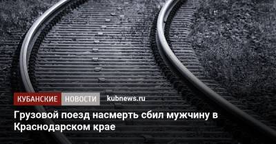 Грузовой поезд насмерть сбил мужчину в Краснодарском крае