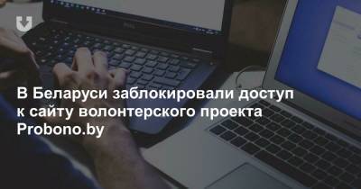 В Беларуси заблокировали доступ к сайту волонтерского проекта Probono.by