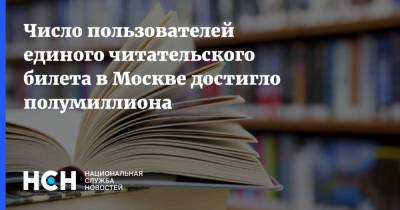 Число пользователей единого читательского билета в Москве достигло полумиллиона