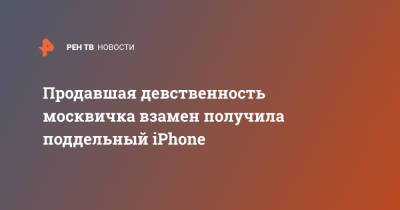 Продавшая девственность москвичка взамен получила поддельный iPhone