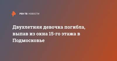 Двухлетняя девочка погибла, выпав из окна 15-го этажа в Подмосковье