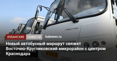 Новый автобусный маршрут свяжет Восточно-Кругликовский микрорайон с центром Краснодара