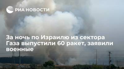 За ночь по Израилю из сектора Газа выпустили 60 ракет, заявили военные