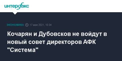 Кочарян и Дубовсков не войдут в новый совет директоров АФК "Система"