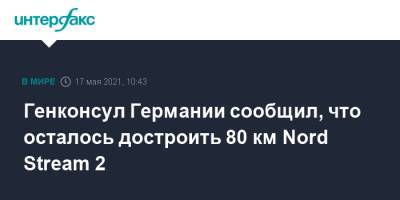 Генконсул Германии сообщил, что осталось достроить 80 км Nord Stream 2